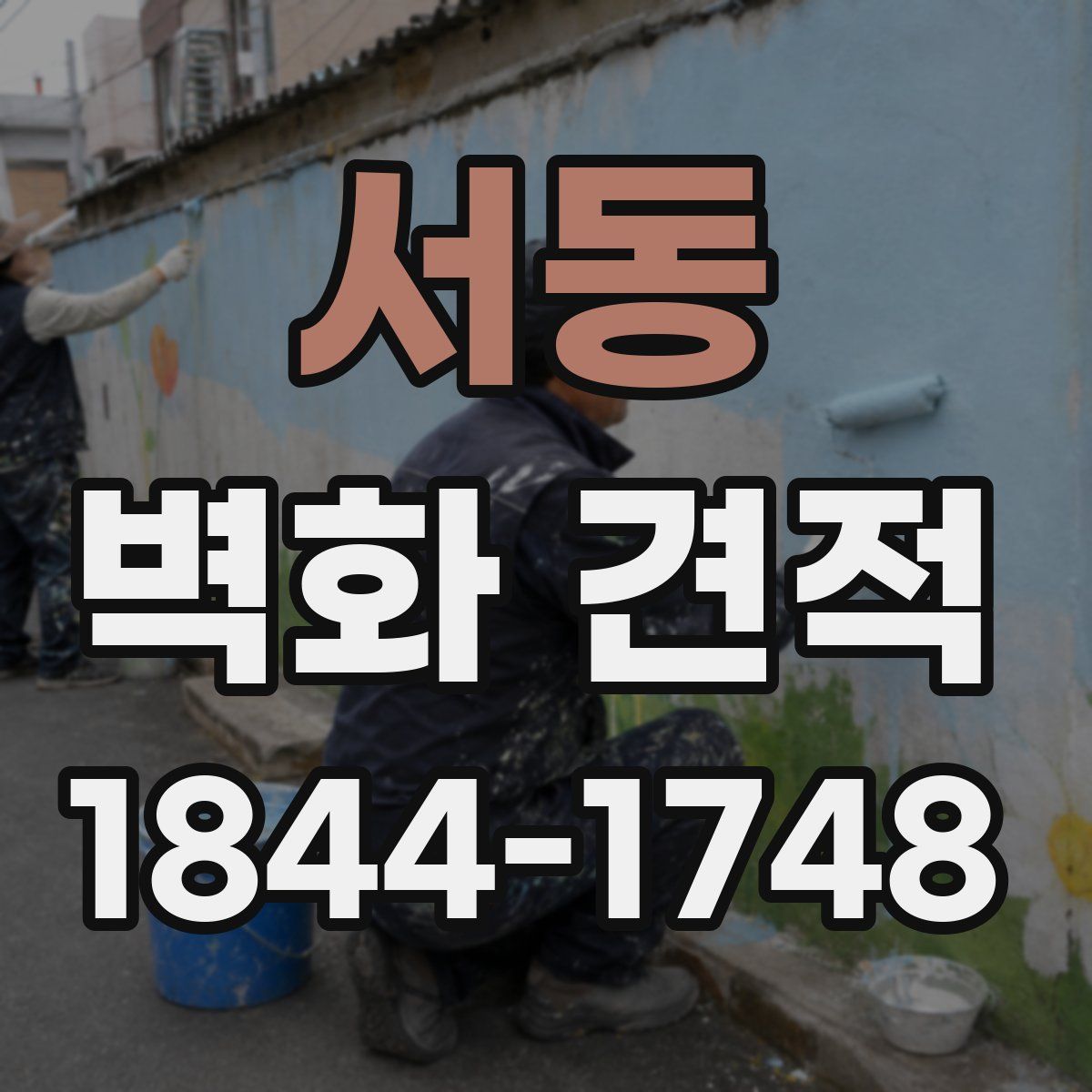 서동 벽화 견적