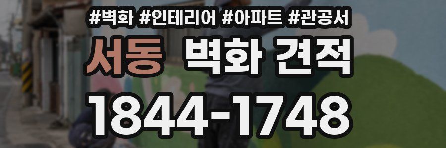 서동 벽화 견적