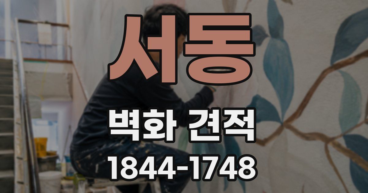 서동 벽화 견적