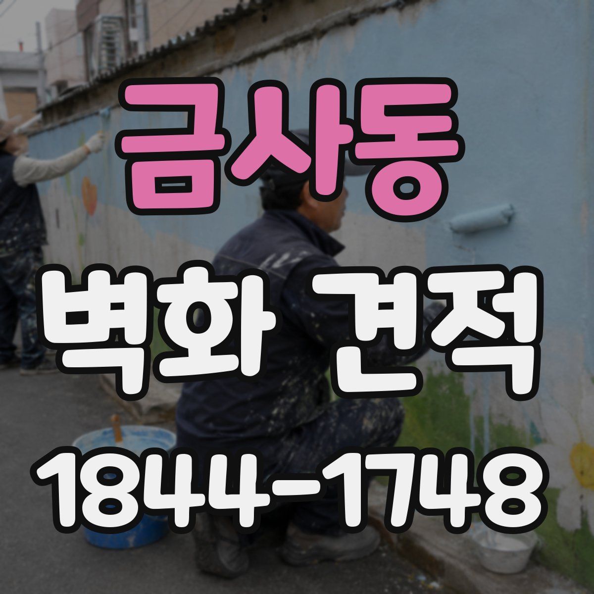 금사동 벽화 견적