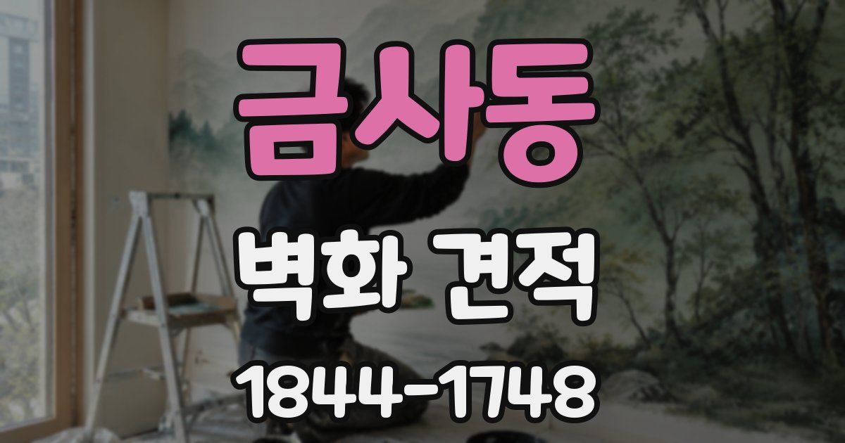 금사동 벽화 견적