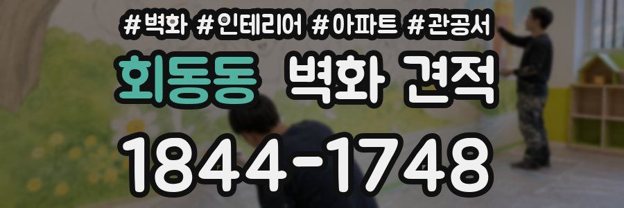 회동동 벽화 견적
