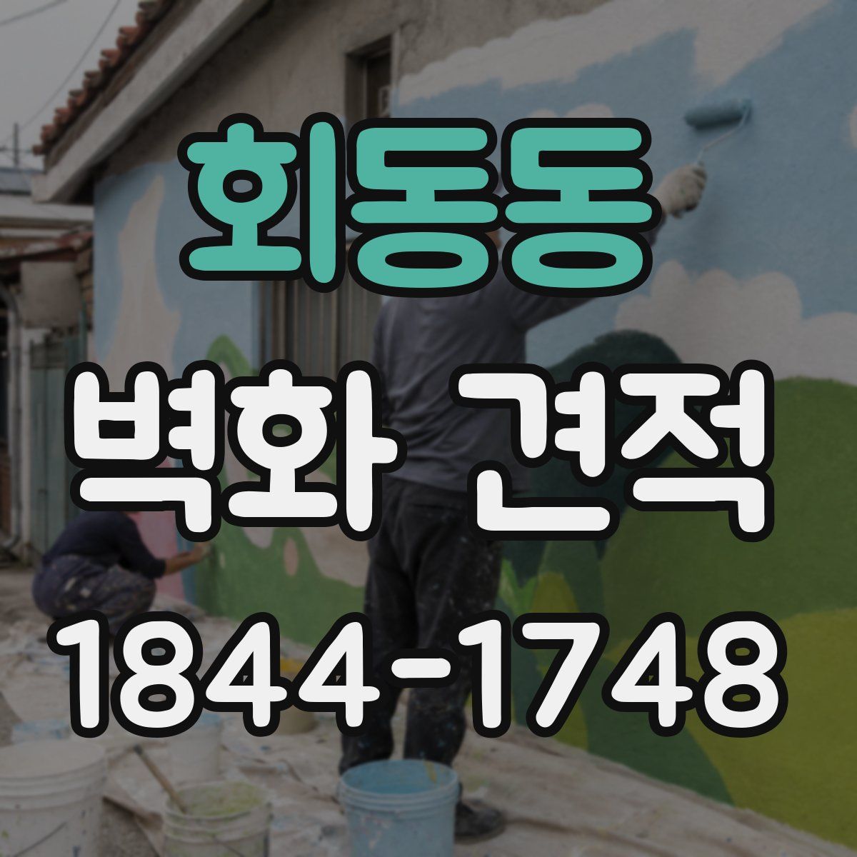 회동동 벽화 견적