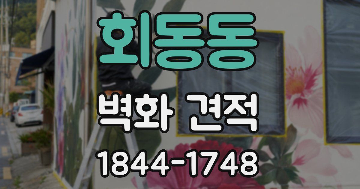 회동동 벽화 견적