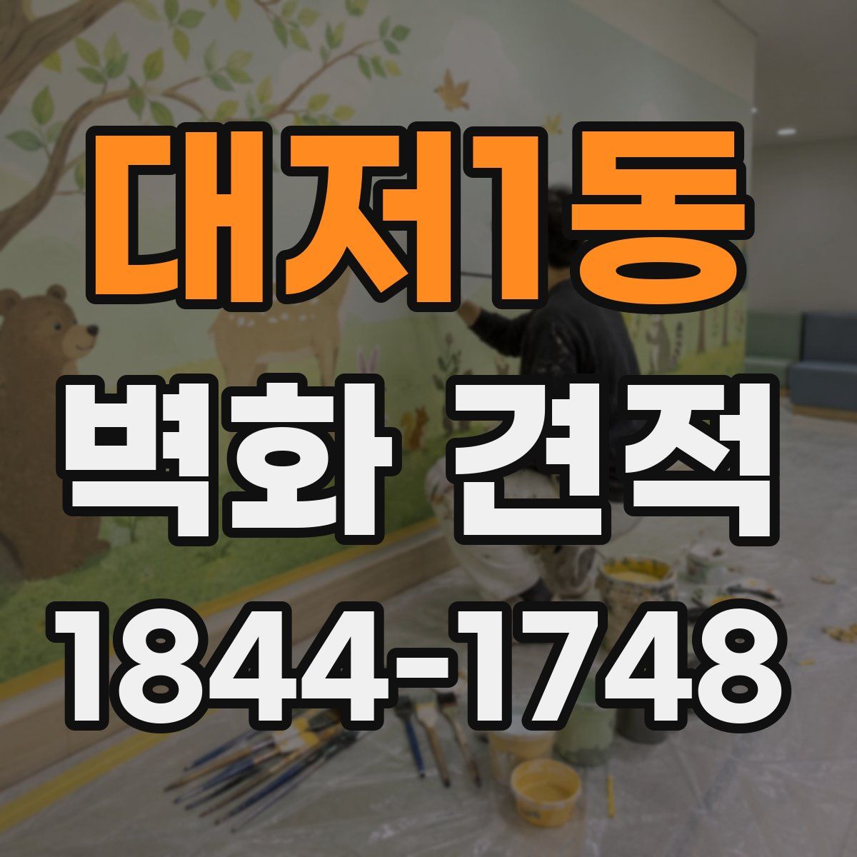 대저1동 벽화 견적