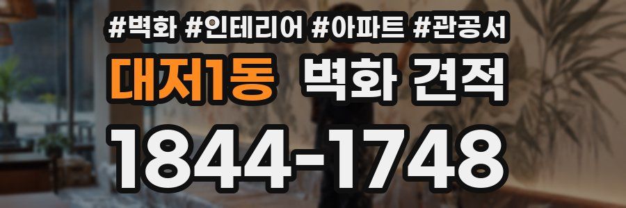 대저1동 벽화 견적