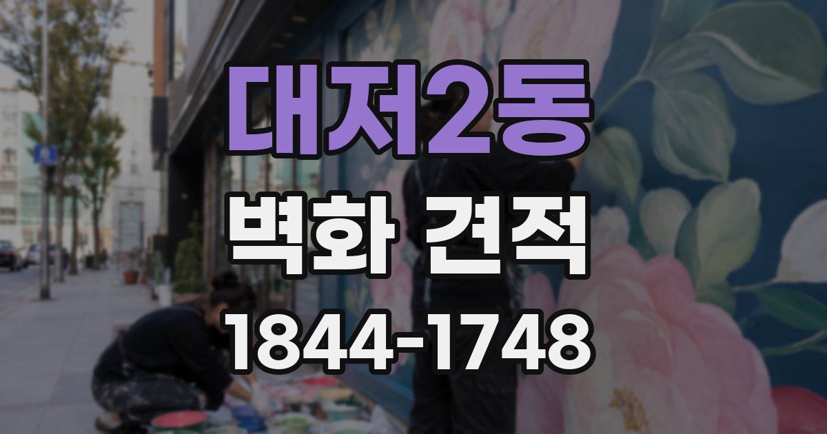 대저2동 벽화 견적