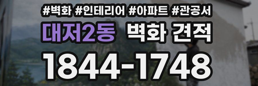 대저2동 벽화 견적