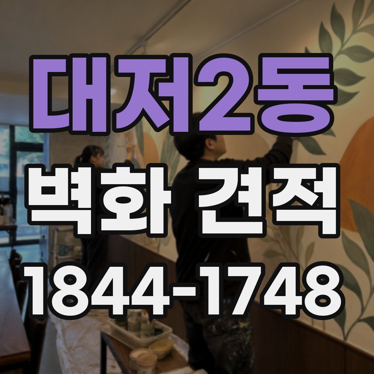 대저2동 벽화 견적