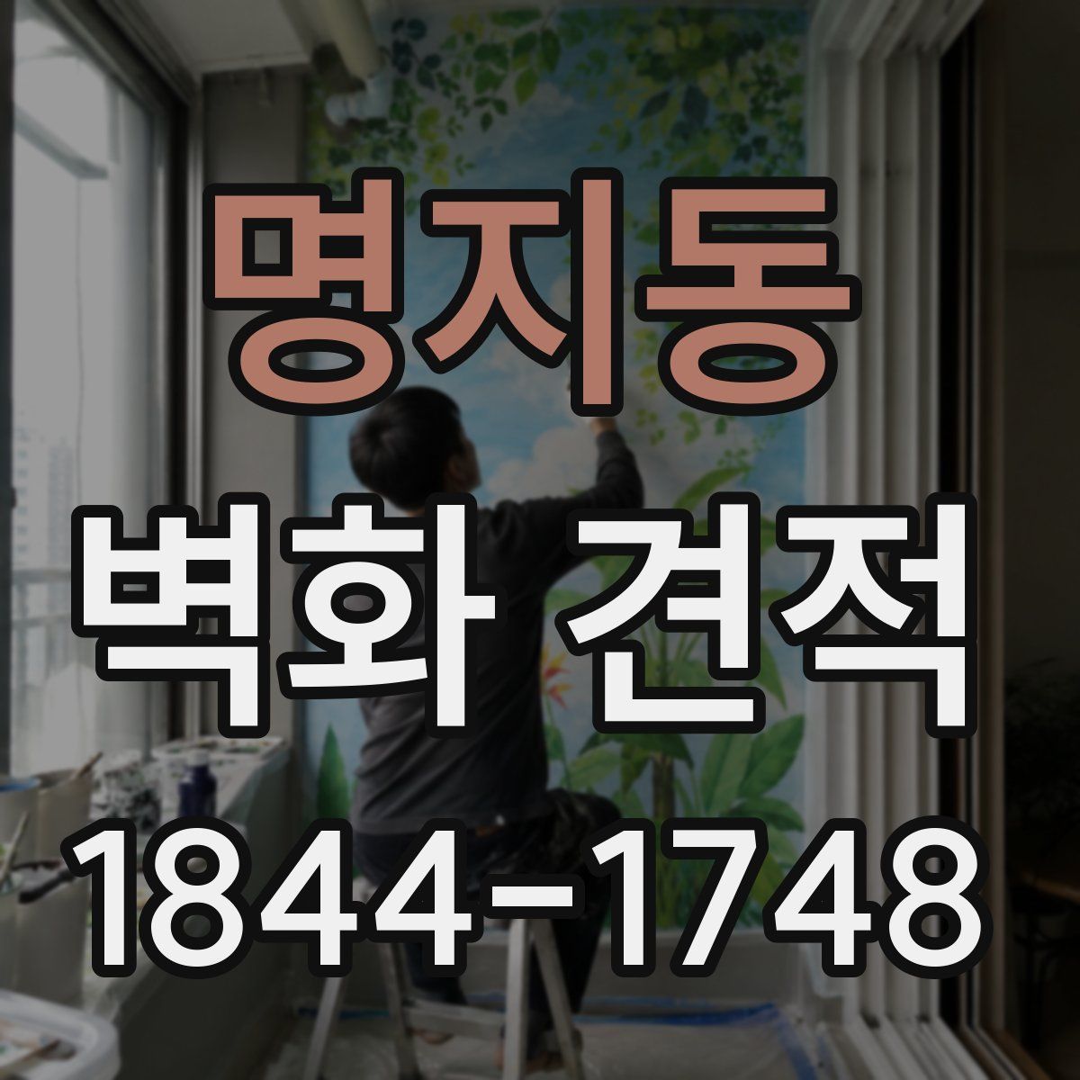 명지동 벽화 견적