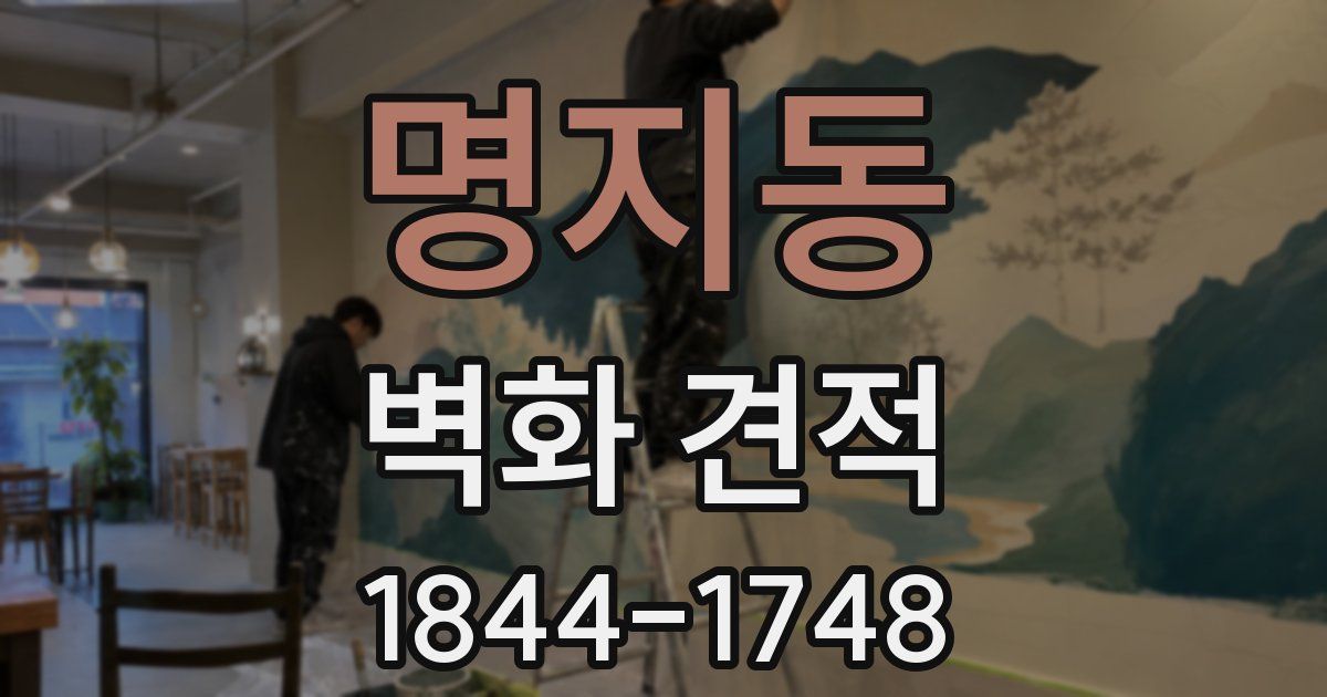 명지동 벽화 견적