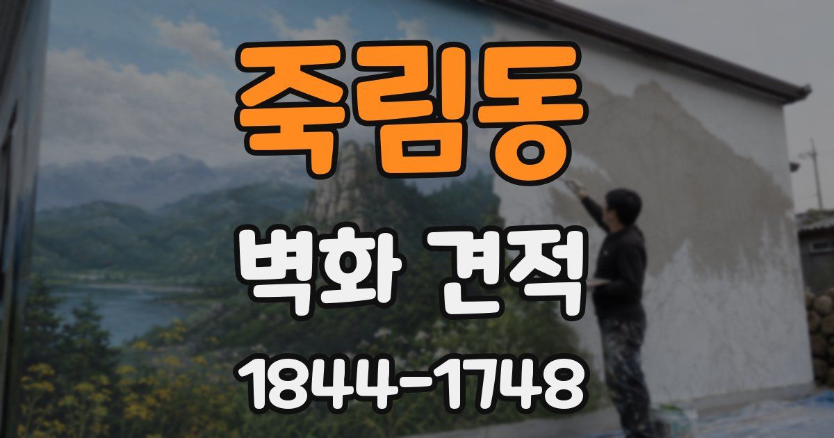 죽림동 벽화 견적