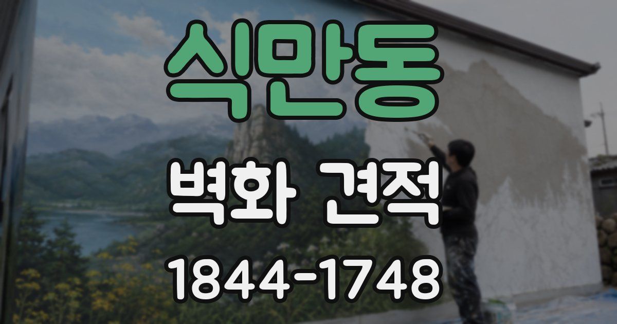 식만동 벽화 견적