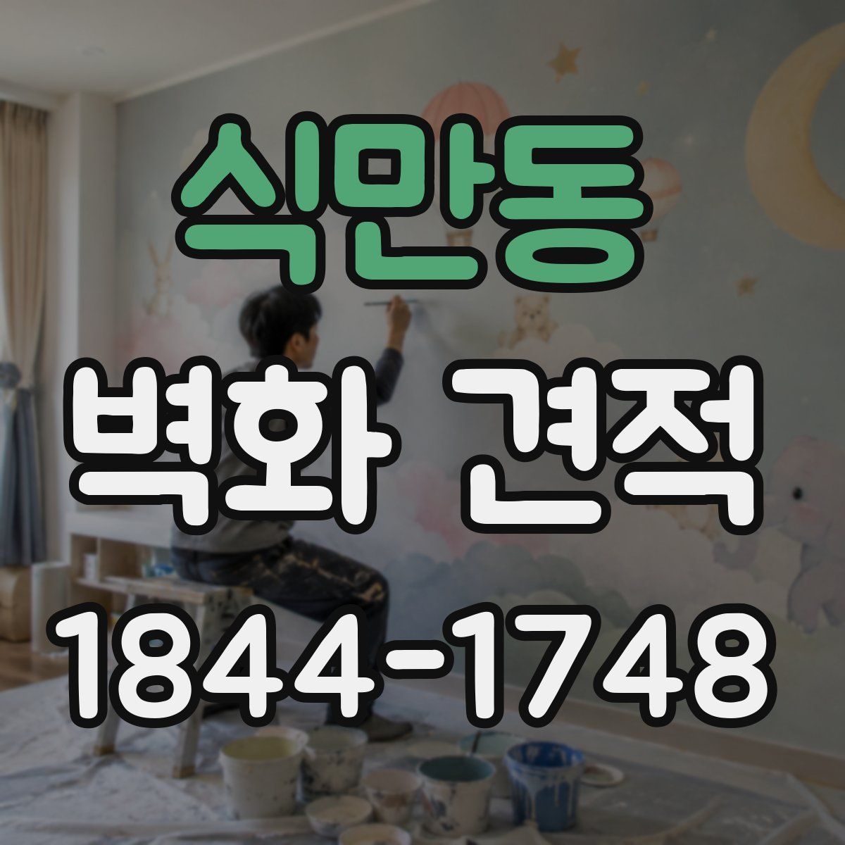 식만동 벽화 견적