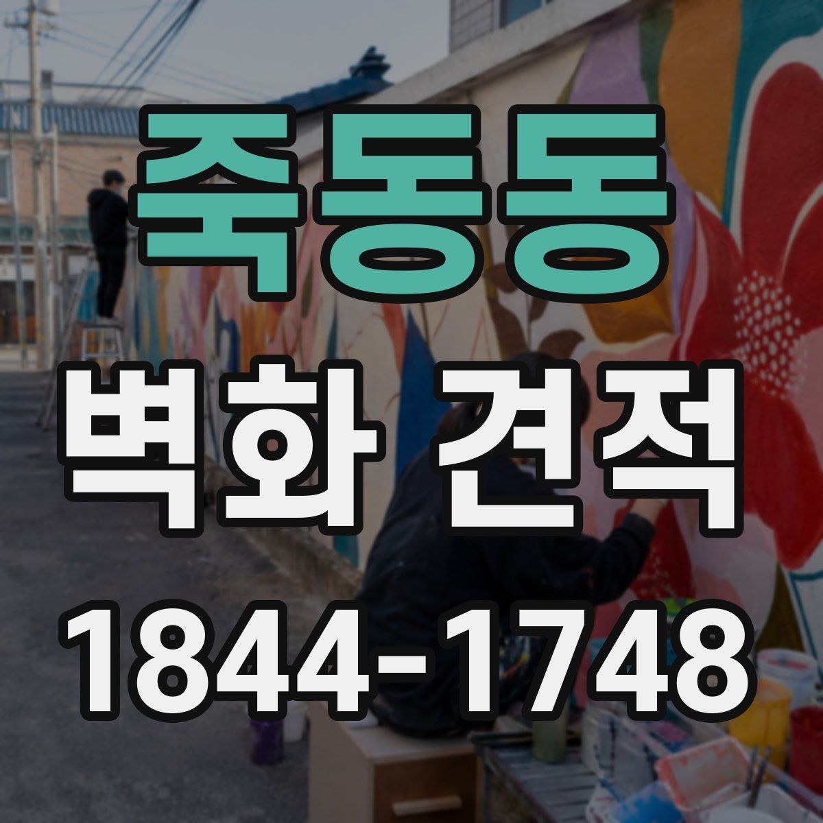 죽동동 벽화 견적