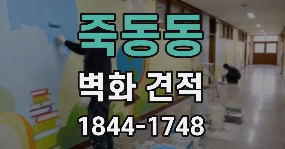 죽동동 벽화 견적