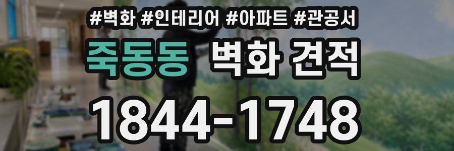죽동동 벽화 견적