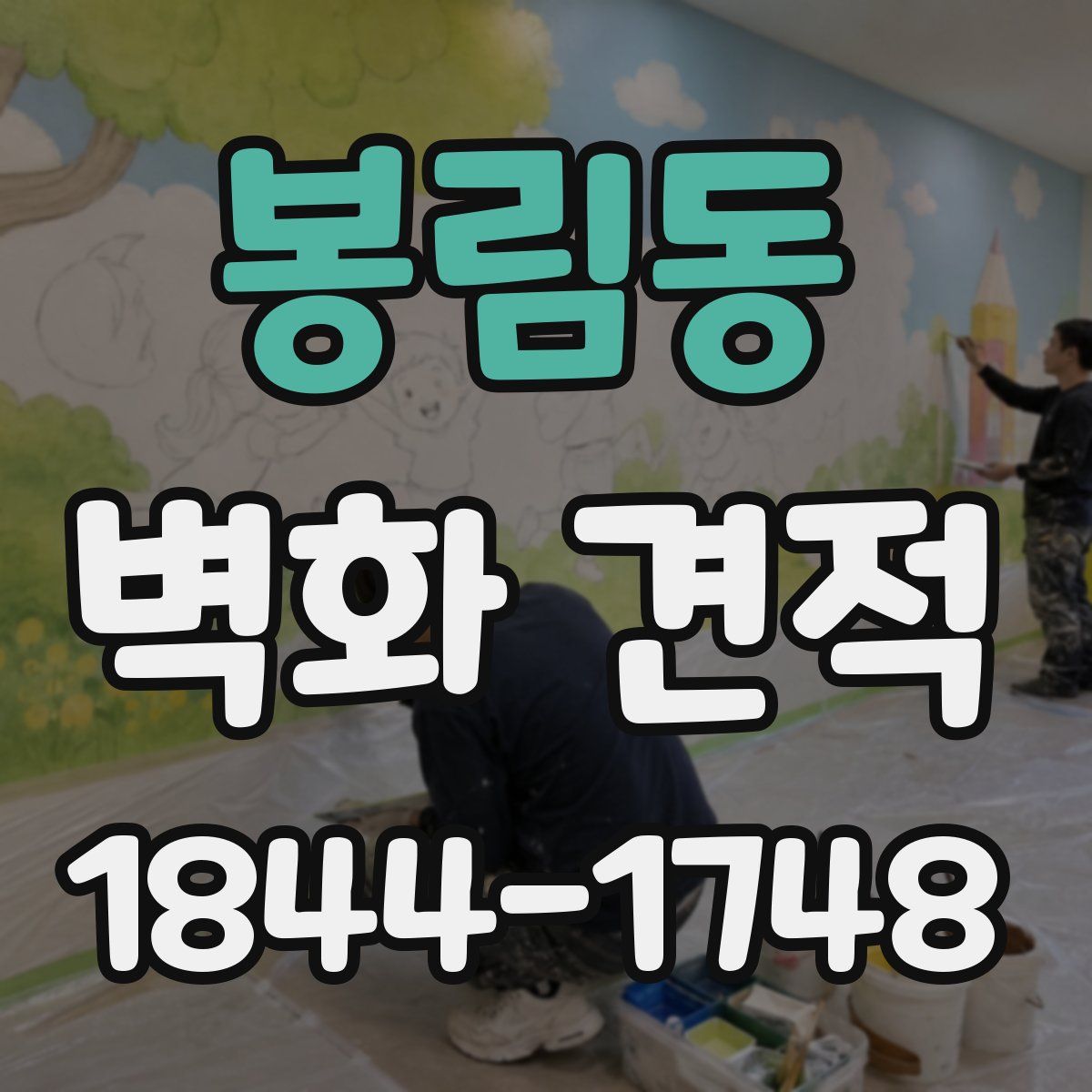 봉림동 벽화 견적