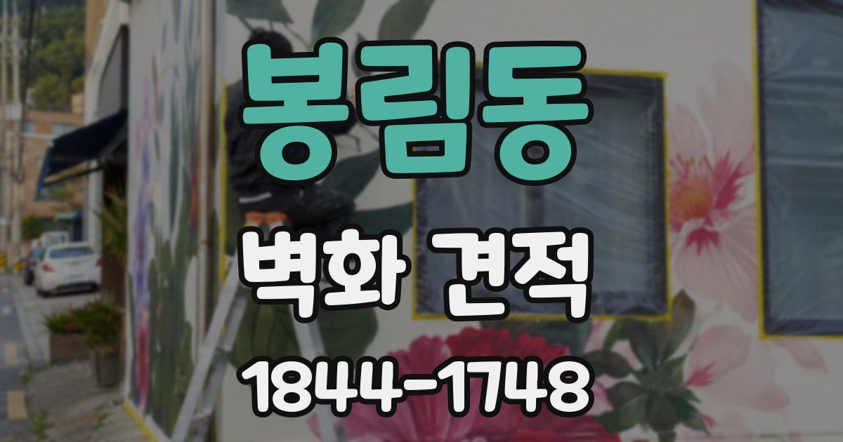 봉림동 벽화 견적