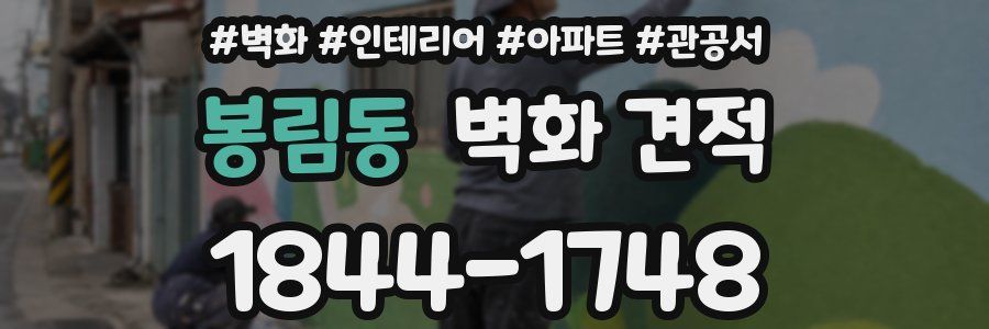 봉림동 벽화 견적