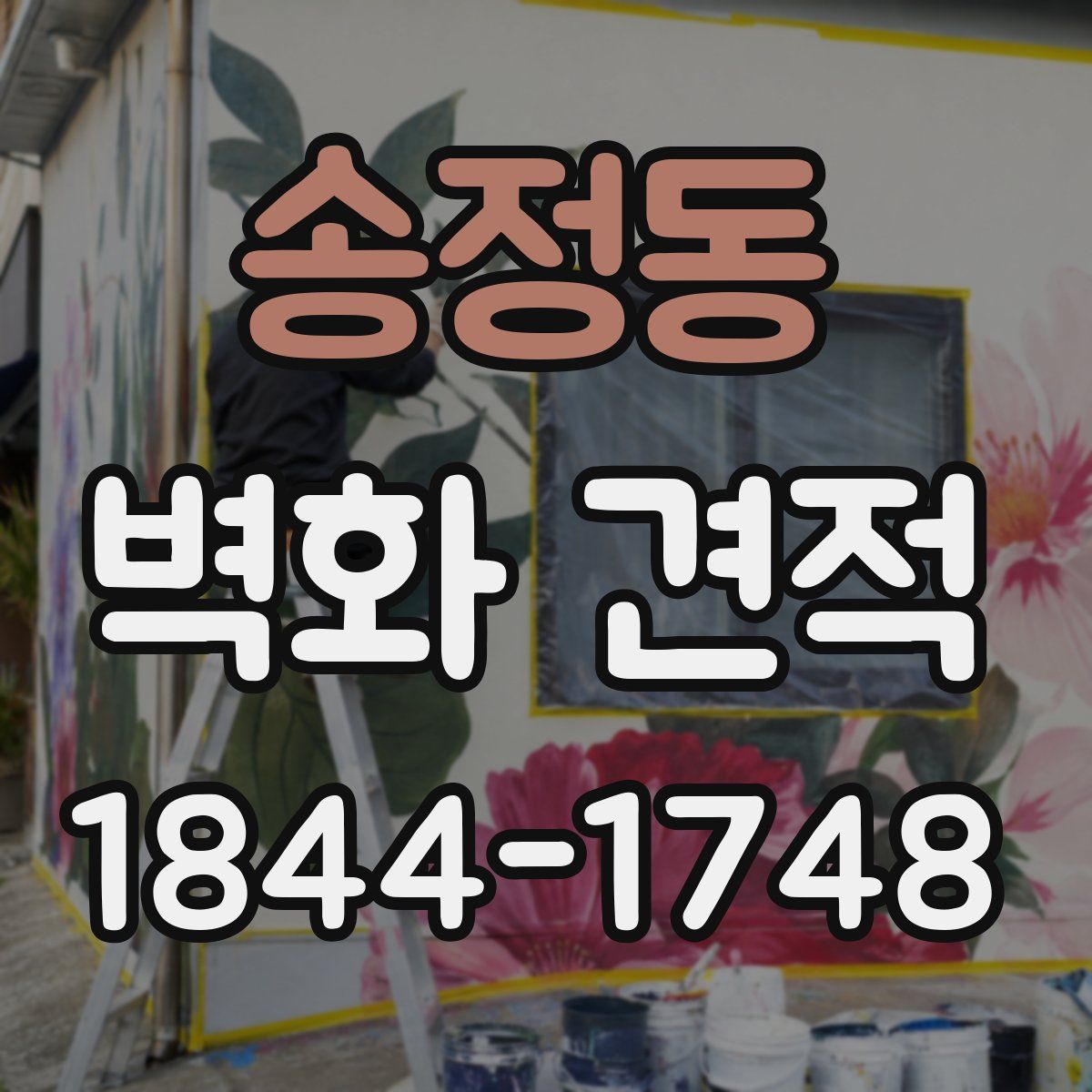 송정동 벽화 견적
