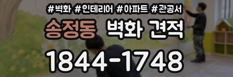 송정동 벽화 견적
