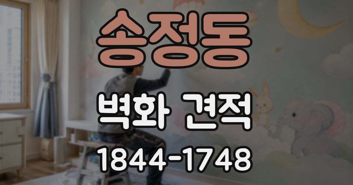 송정동 벽화 견적