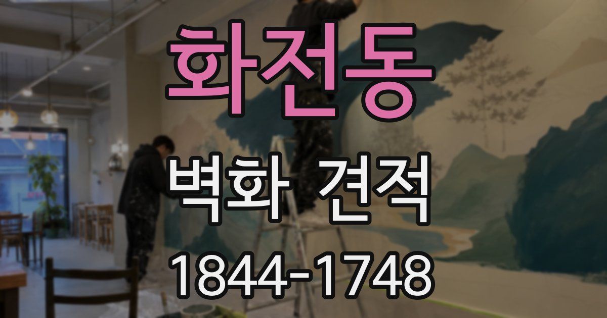 화전동 벽화 견적