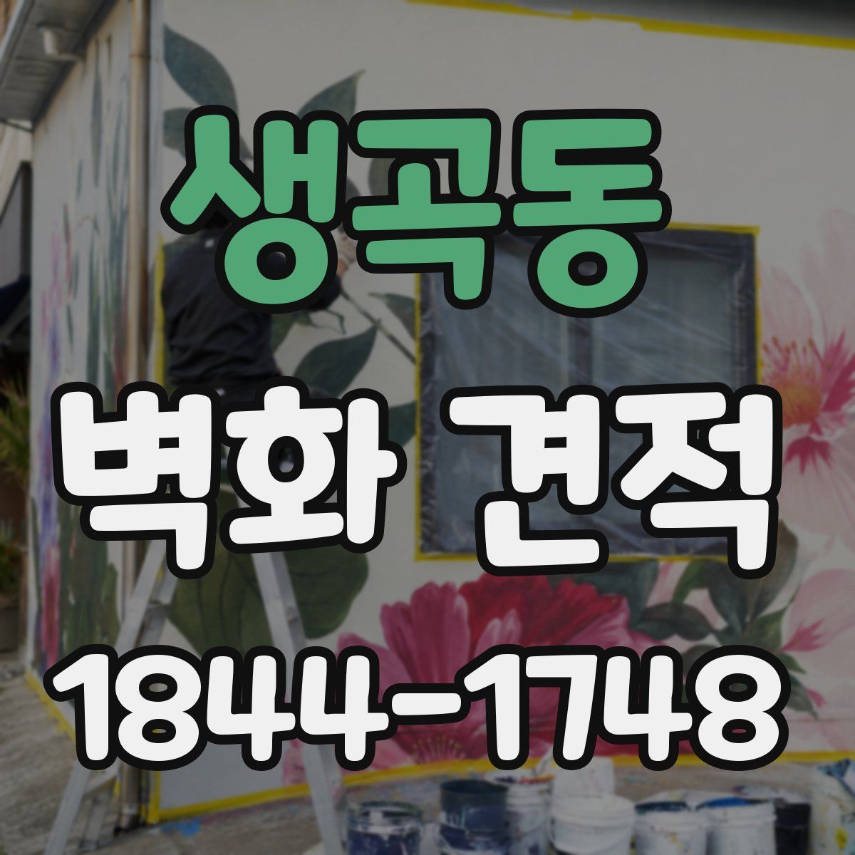 생곡동 벽화 견적