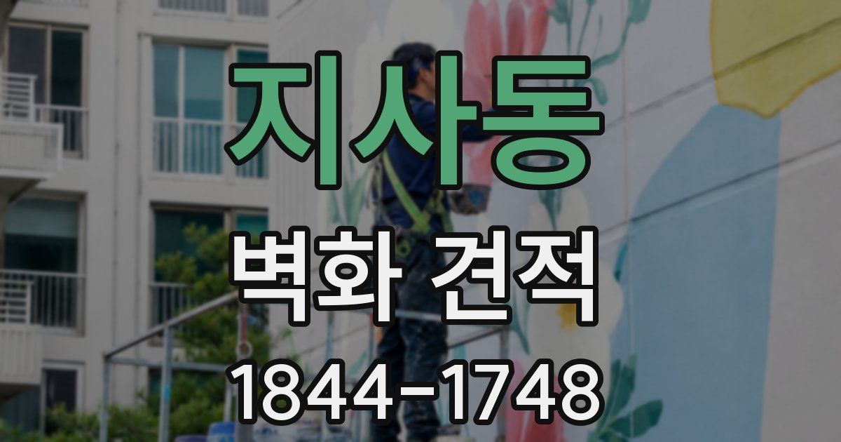 지사동 벽화 견적