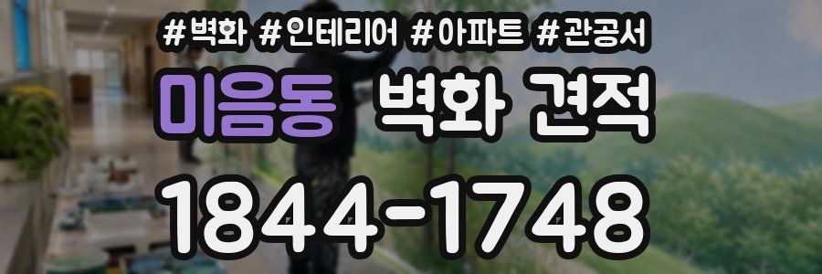 미음동 벽화 견적