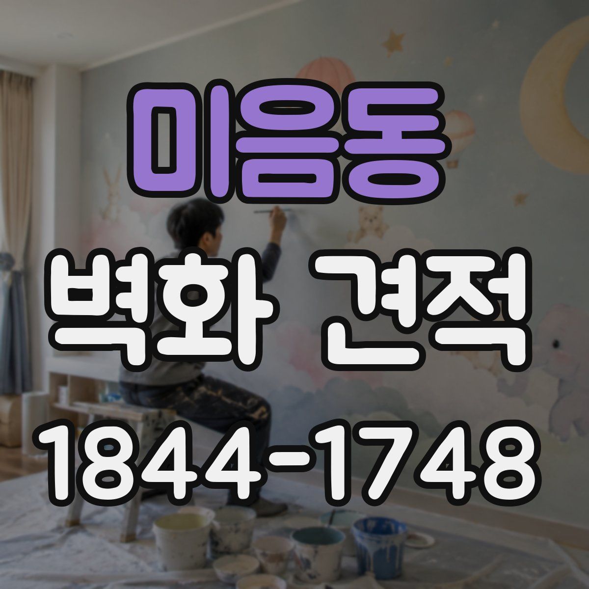 미음동 벽화 견적