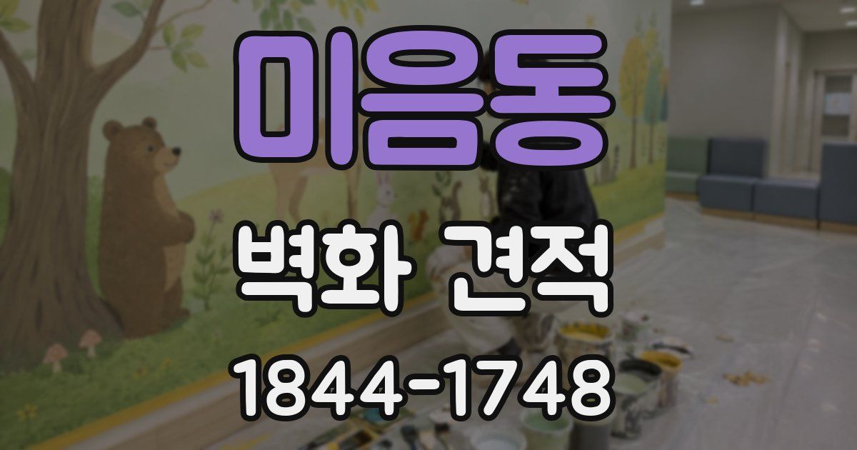 미음동 벽화 견적