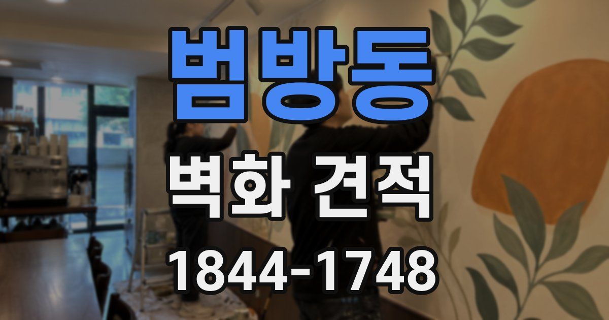 범방동 벽화 견적