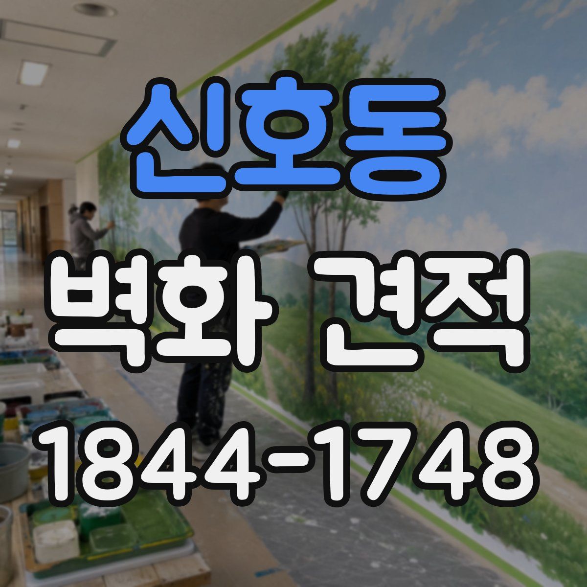 신호동 벽화 견적