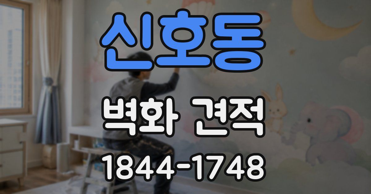 신호동 벽화 견적