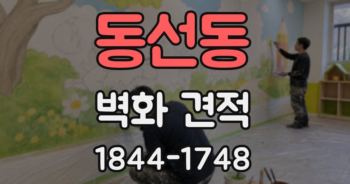 동선동 벽화 견적