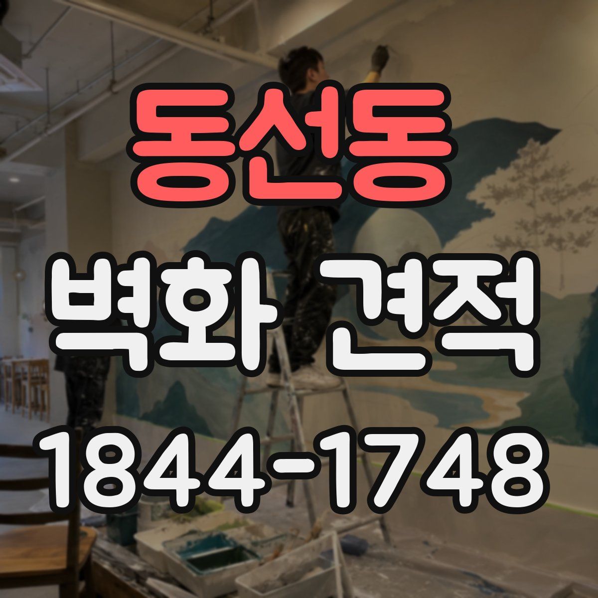 동선동 벽화 견적