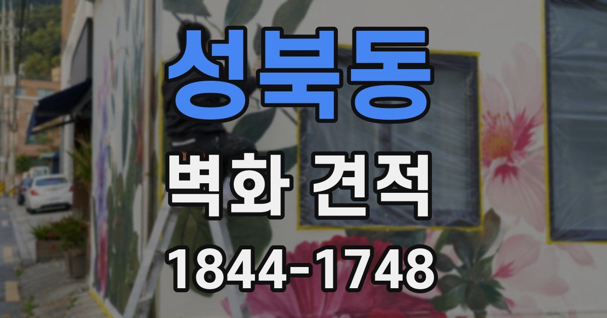 성북동 벽화 견적