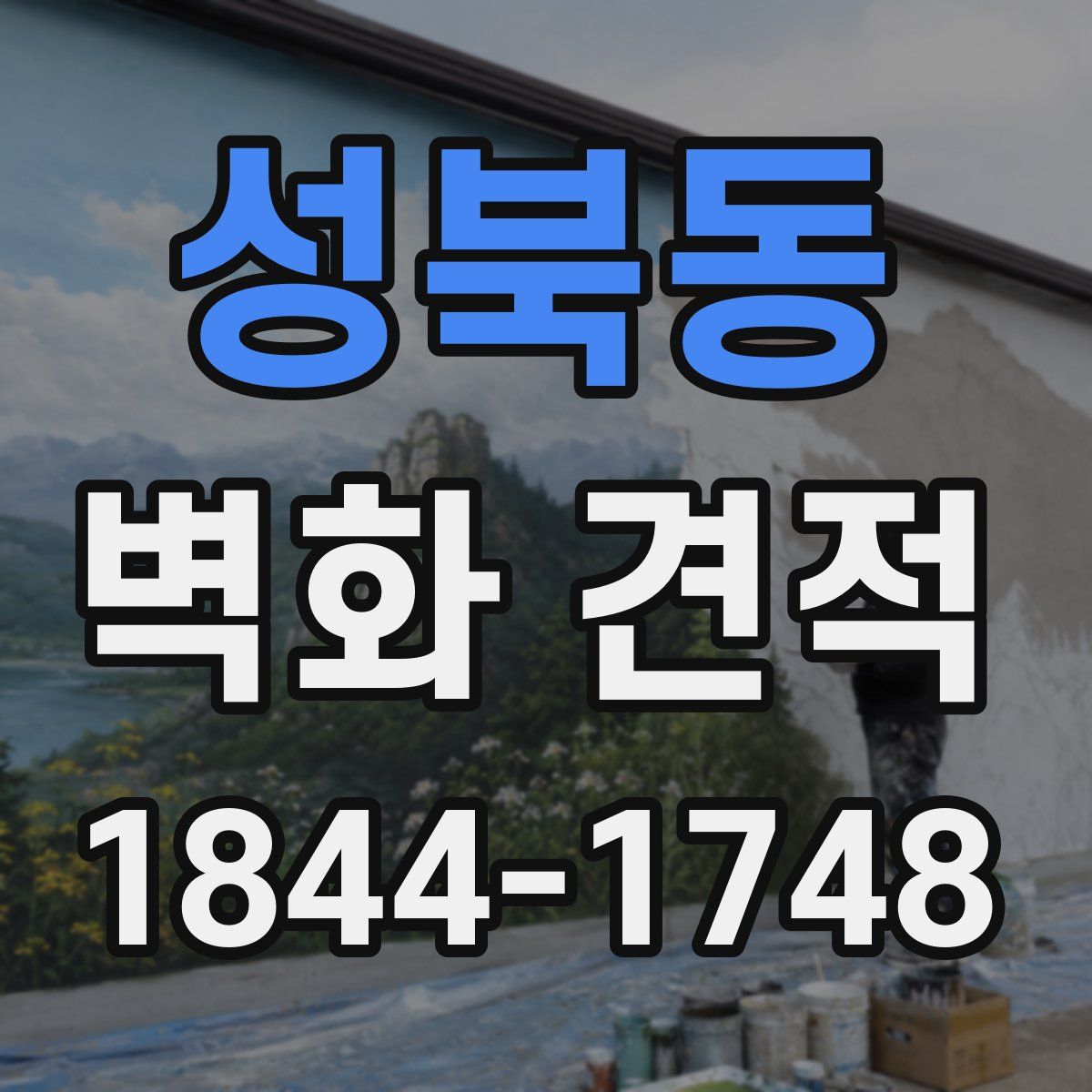 성북동 벽화 견적