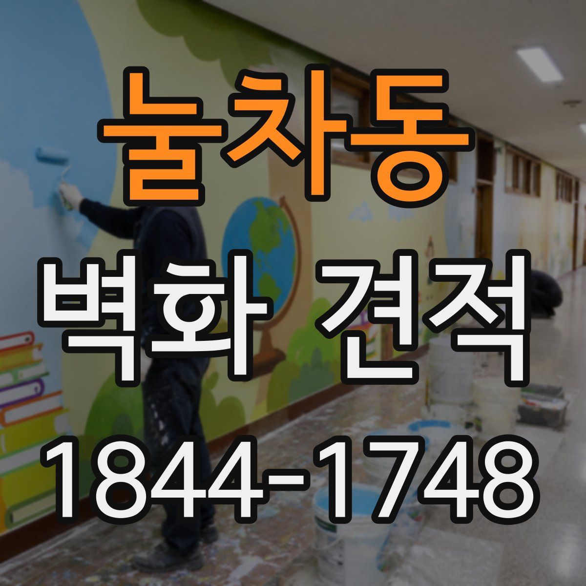 눌차동 벽화 견적