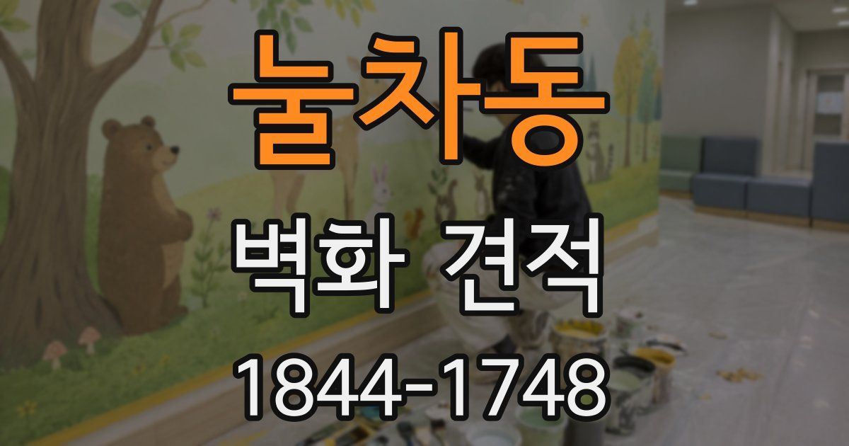 눌차동 벽화 견적