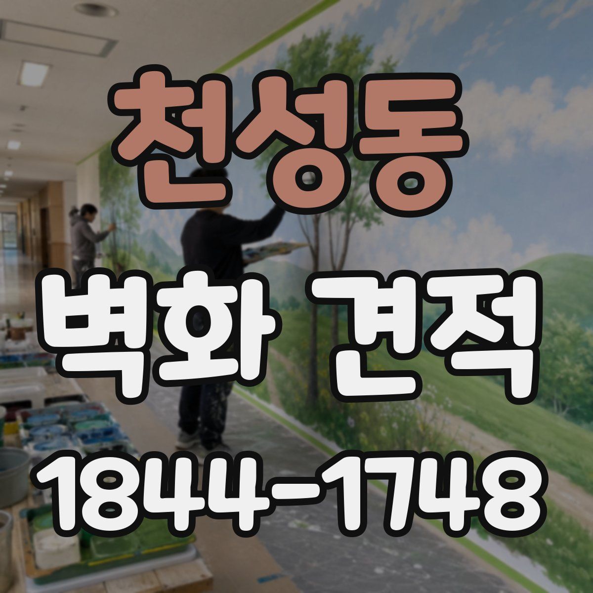 천성동 벽화 견적