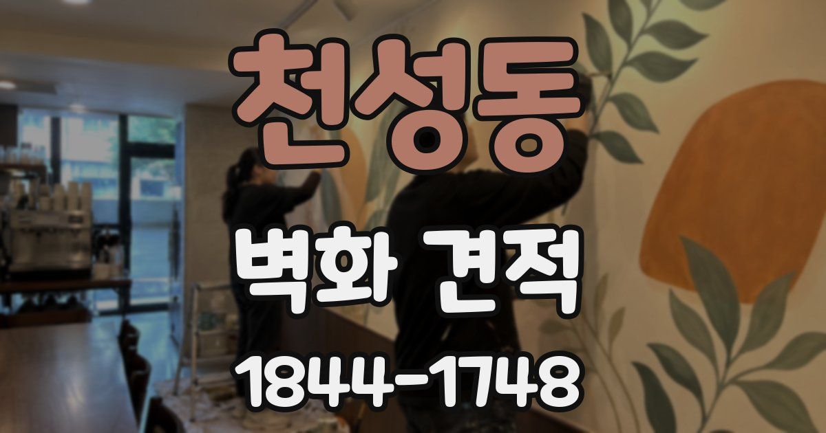 천성동 벽화 견적