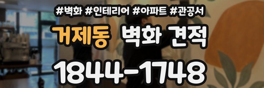 거제동 벽화 견적
