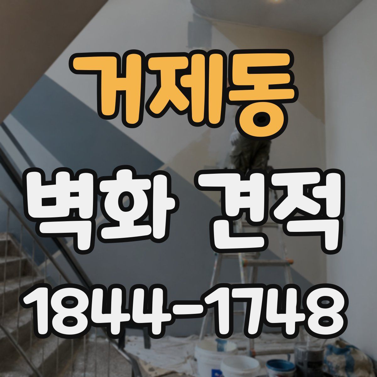 거제동 벽화 견적