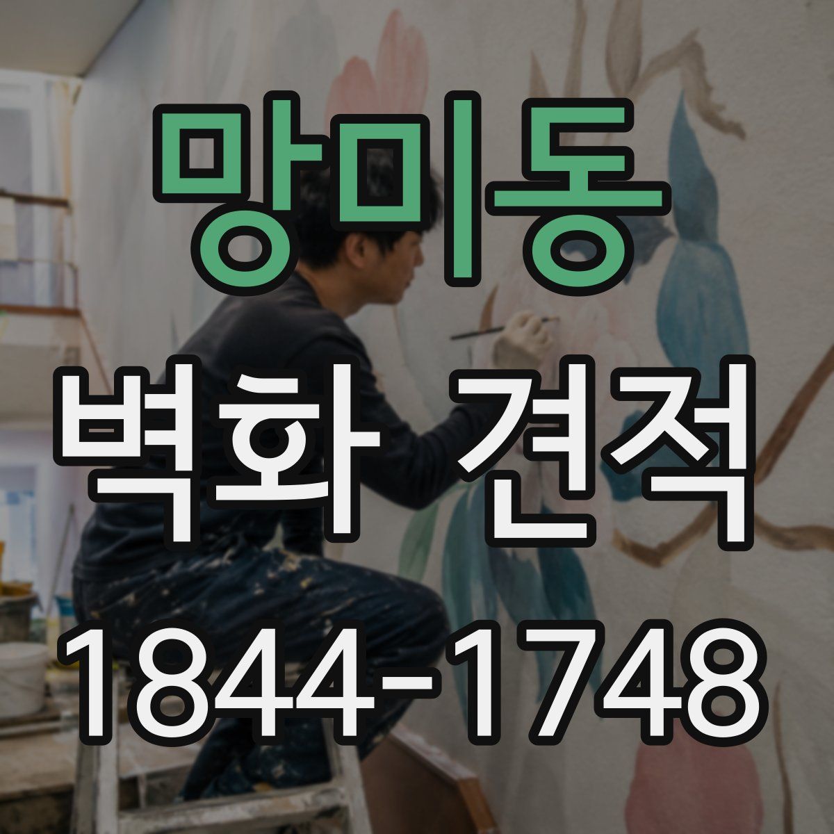 망미동 벽화 견적