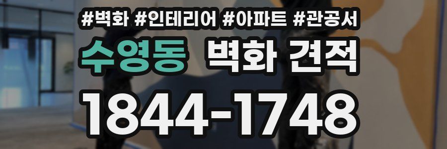 수영동 벽화 견적