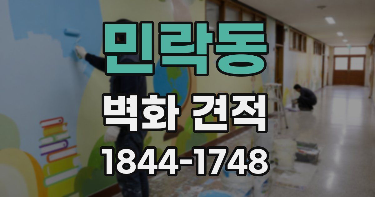 민락동 벽화 견적