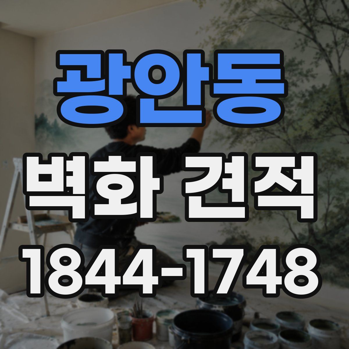 광안동 벽화 견적